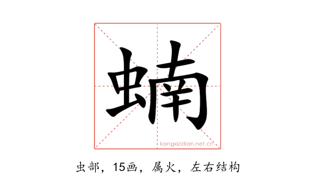 蝻