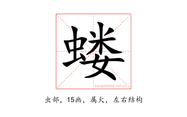 蝼