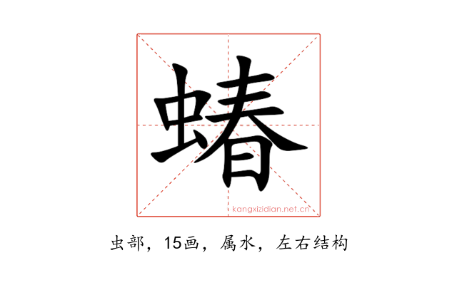 蝽