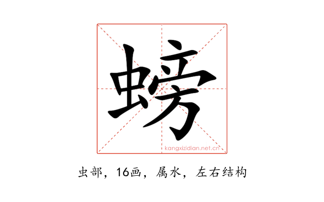螃
