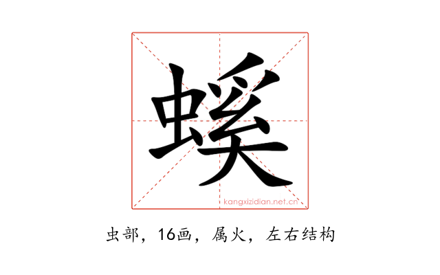 螇