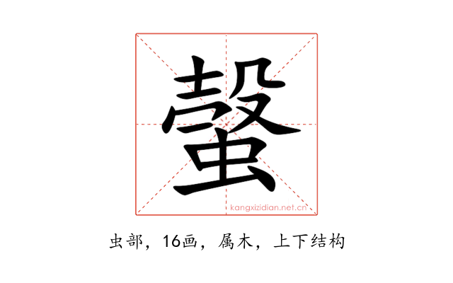 螜