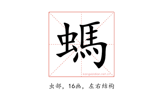 螞