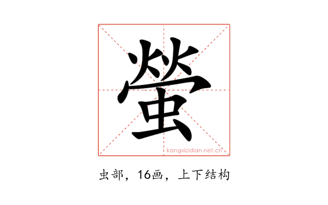螢