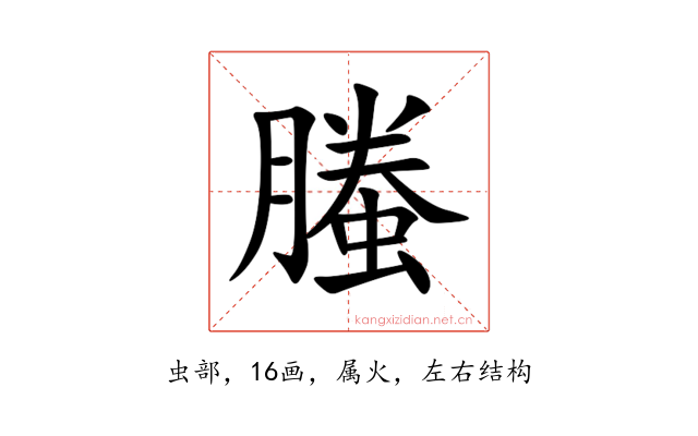 螣