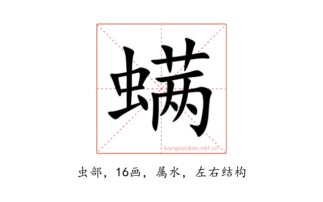 螨
