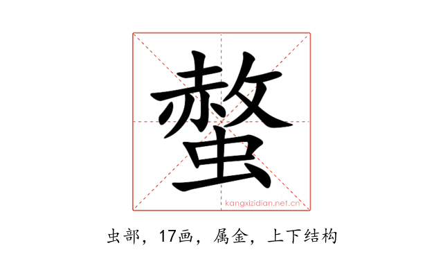 螫