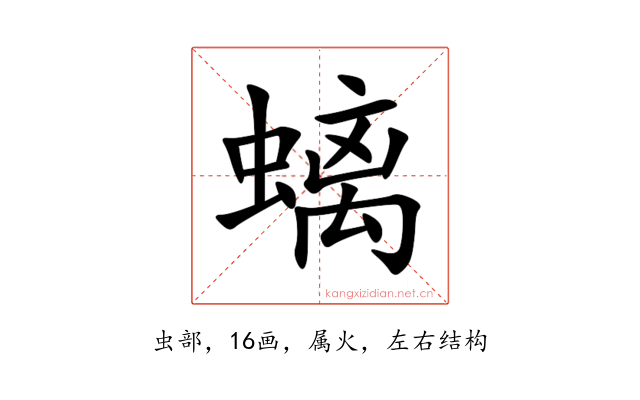 螭