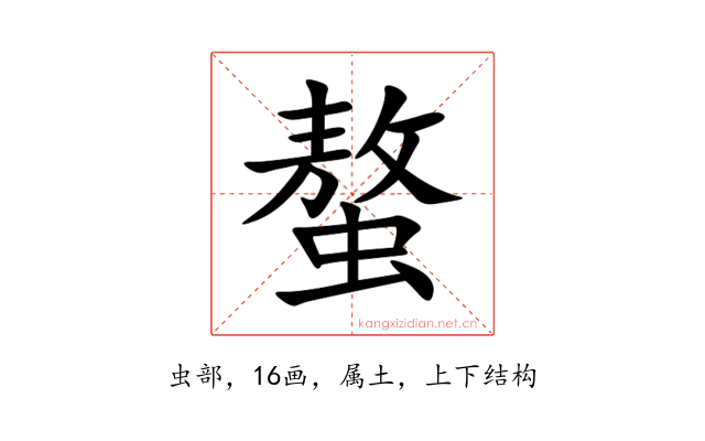 螯