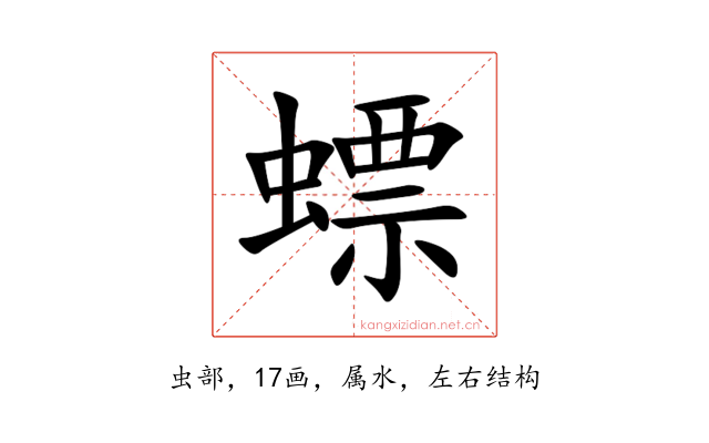 螵