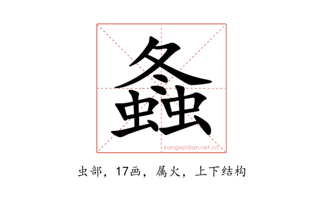 螽