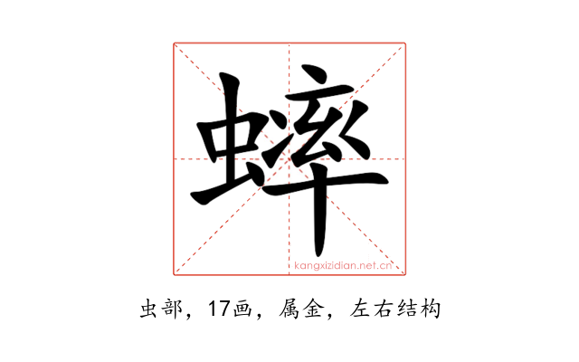 蟀