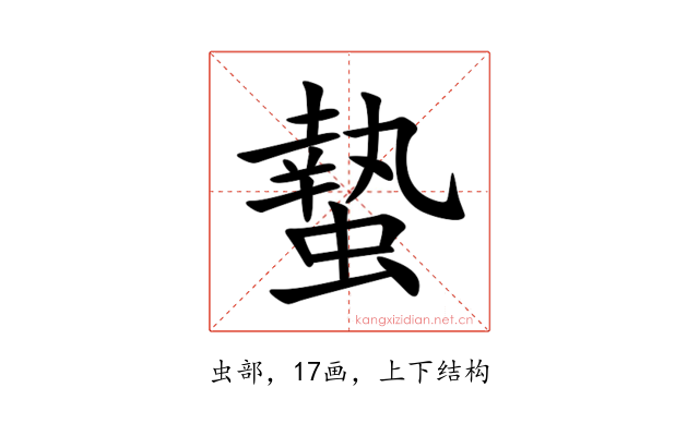 蟄