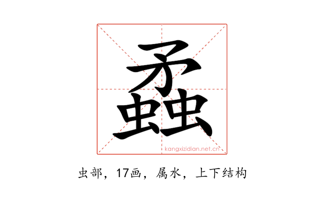蟊