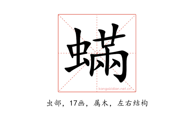 蟎