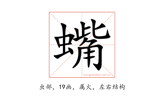 蟕
