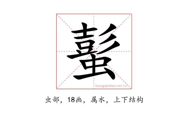 蟚