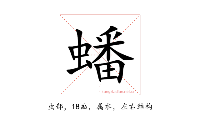 蟠