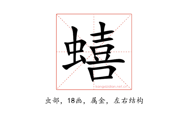蟢
