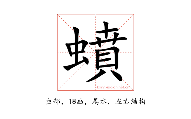 蟦