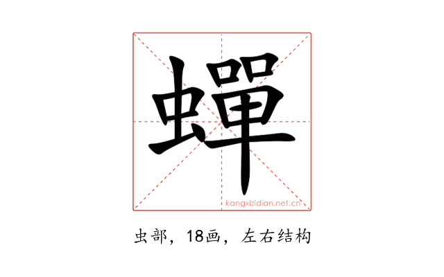 蟬