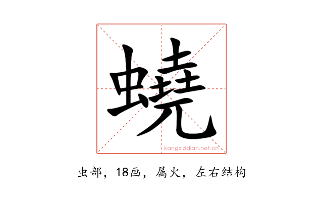 蟯