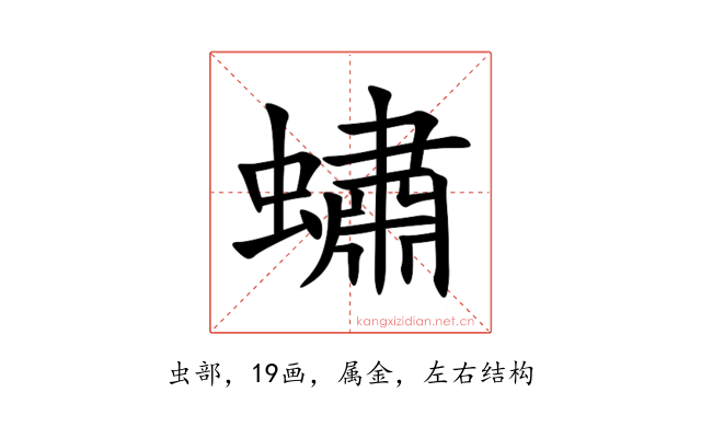 蟰