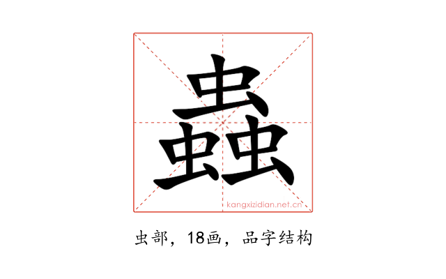 蟲
