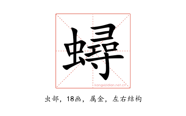 蟳