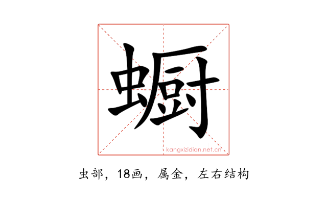 蟵