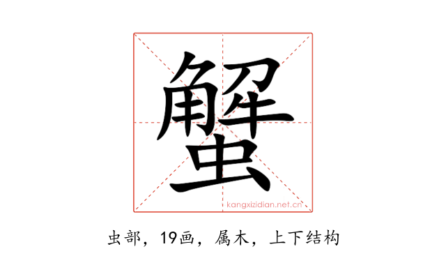 蟹