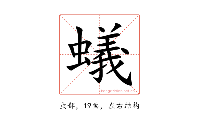 蟻