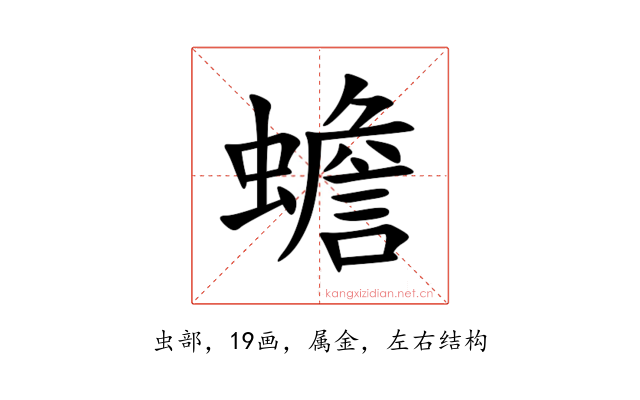 蟾