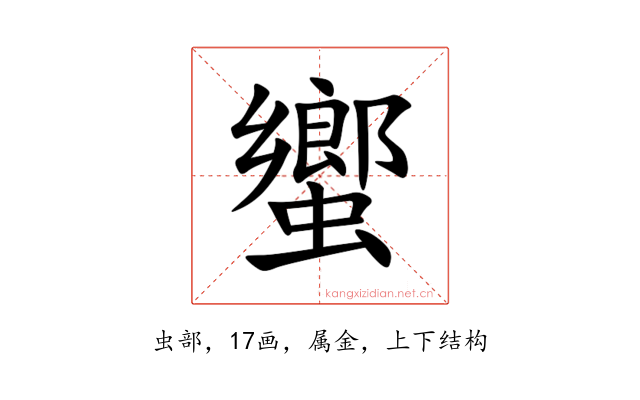 蠁