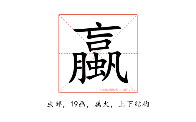 蠃