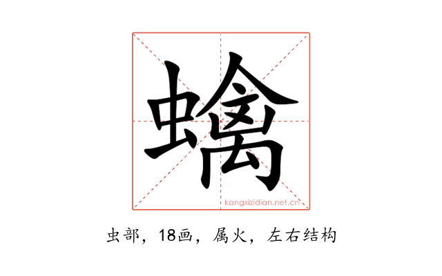 蠄