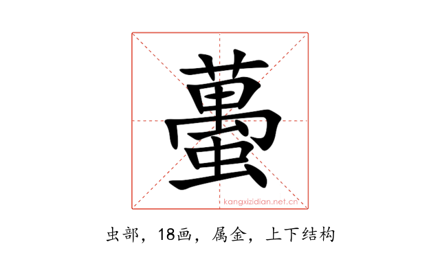 蠆