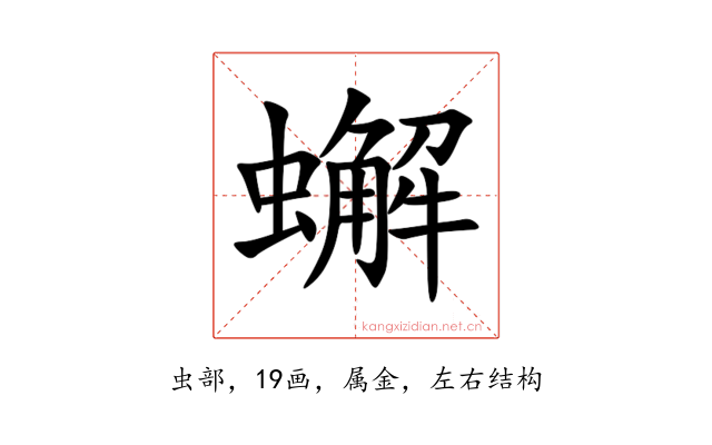 蠏
