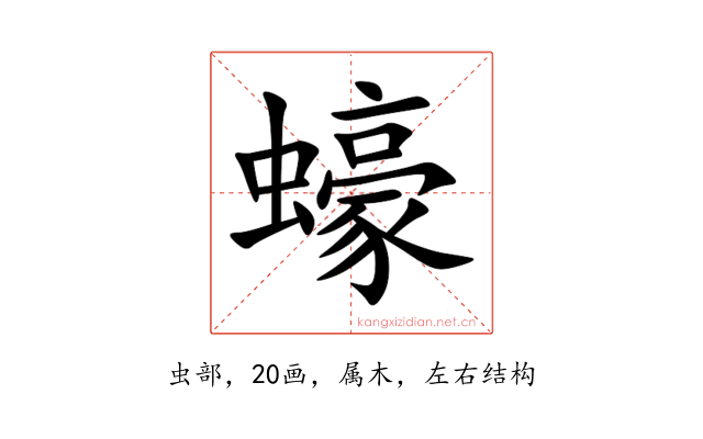 蠔