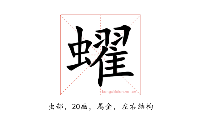 蠗
