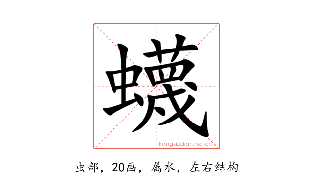 蠛