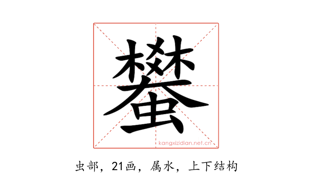 蠜