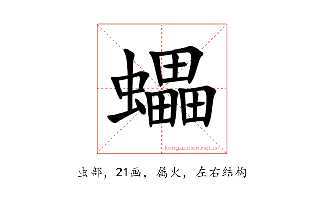 蠝
