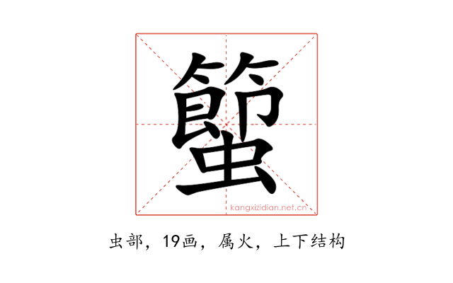蠞