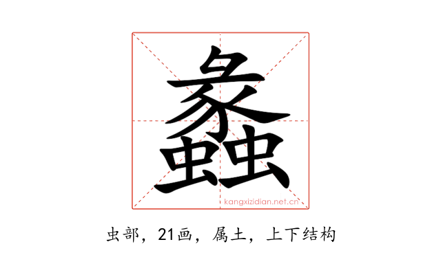 蠡