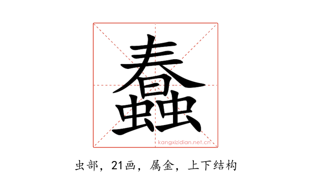 蠢