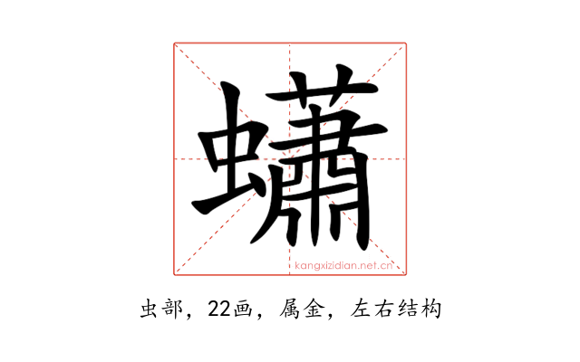 蠨