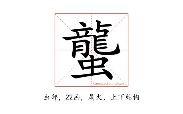 蠪