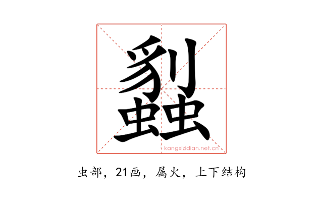 蠫