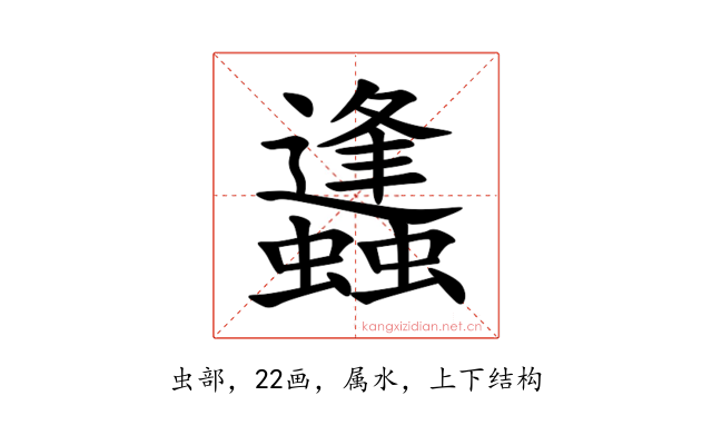 蠭